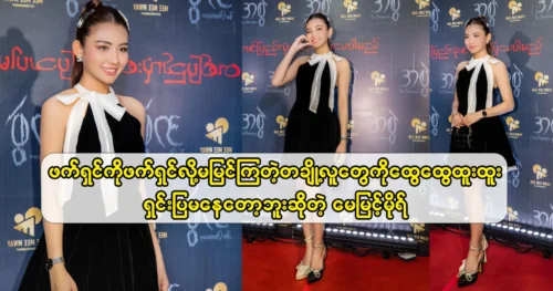 May Myint Mo says needs to explain fashion in general terms to some people see it as fashion.