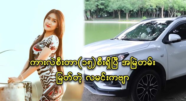 Supporting actress Lamin Kabyar changes a new car brand 