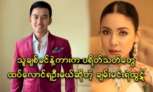 Actor Chan Min Ye Htut talked about the upcoming movie starring actress Yadan‌ar Bo 