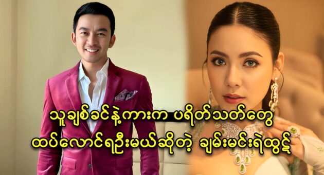 Actor Chan Min Ye Htut talked about the upcoming movie starring actress Yadan‌ar Bo 