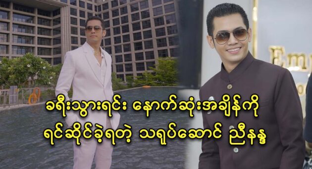 Actor Nyi Nanda travels to mandalay with his family 