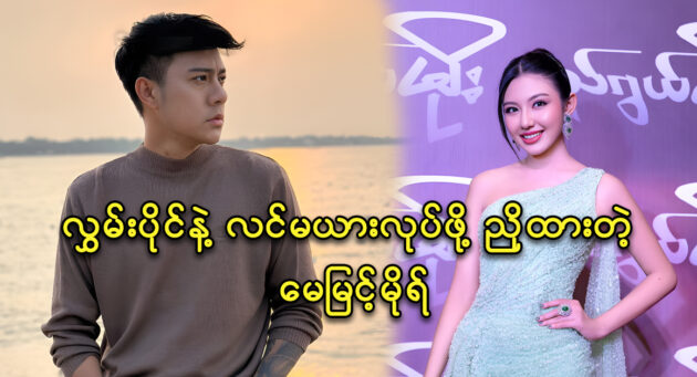 Actress May Myint Mo and singer Hlwan Paing will act together in a new movie 