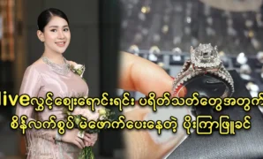 Actress Poe Kyar Phyu Khin makes for fans diamond ring raffle 