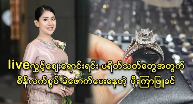 Actress Poe Kyar Phyu Khin makes for fans diamond ring raffle 