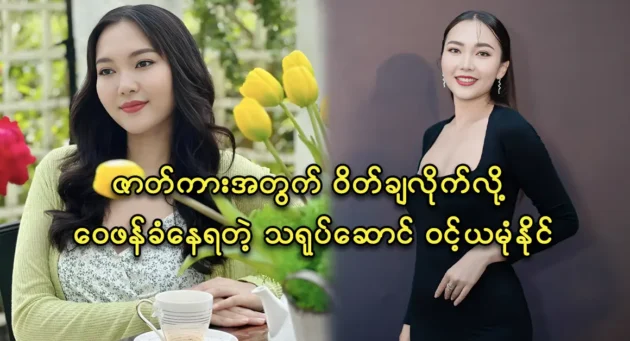 Actress Wint Yamone Naing weight loss for a new drama series 