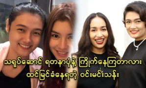 Actress Yadanar Pon and beauty blogger Win Min Than are best friends 