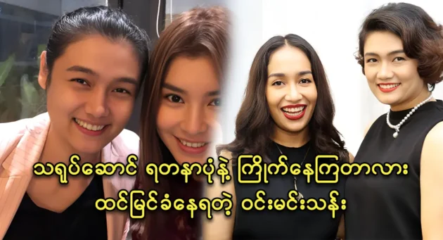 Actress Yadanar Pon and beauty blogger Win Min Than are best friends 