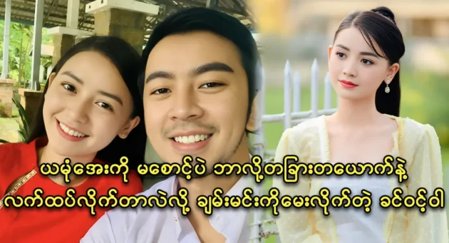 Actress Khin Wint Wah asks a question to actor Chan Nyein Min Htut 