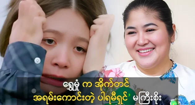 Actress Soe Myat ThuZar proud for actress Shwe Mhone Yati's acting 