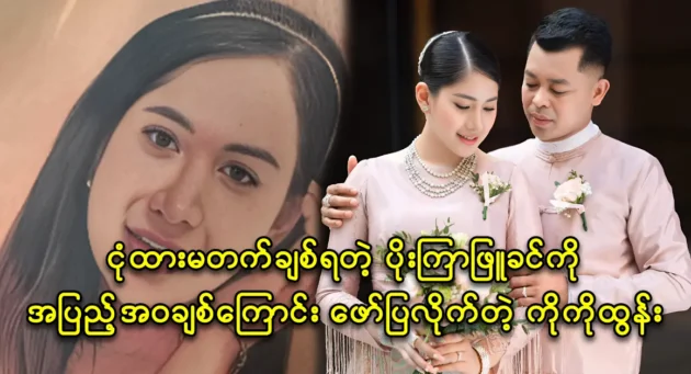 Actress Poe Kyar Phyu Khin gets suprise from her family 