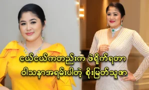 Actor Soe Myat Thuza talked about her hobby since she was young 