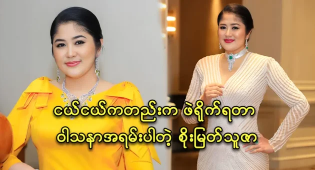 Actor Soe Myat Thuza talked about her hobby since she was young 