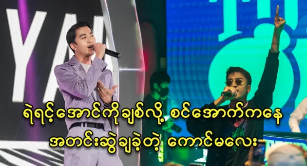 Singer Ye Yint Aung has received fans support strongly 