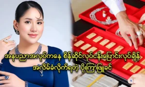 Actress Poe Kyar Phyu Khin started the diamond shop business, she was defrauded of hundreds of thousands 