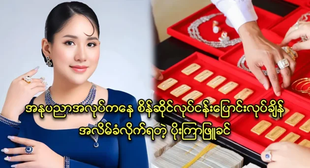 Actress Poe Kyar Phyu Khin started the diamond shop business, she was defrauded of hundreds of thousands 