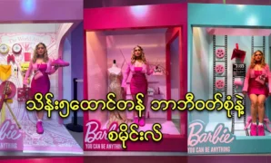 Actress Smile Maung wears a barbie dress 