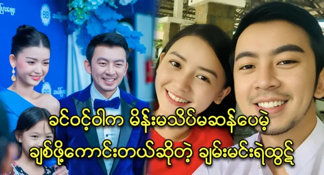 Actor Chan Nyein Min Htut talks about actress Khin Wint Wah attitude is good 