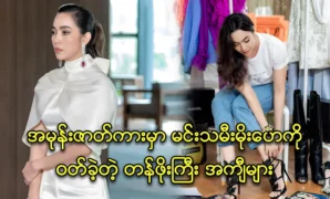 Prices of expensive jackets that actress Moe Hay Ko worn in the movie 