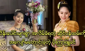 Actress Poe Kyar Phyu Khin's diamond shop staff  was defrauded 