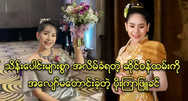 Actress Poe Kyar Phyu Khin's diamond shop staff  was defrauded 