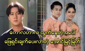 Actor Aung Myint Myat talks about his best friend singer Nan Chit Nadi Zaw 