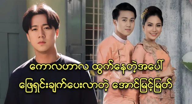 Actor Aung Myint Myat talks about his best friend singer Nan Chit Nadi Zaw 