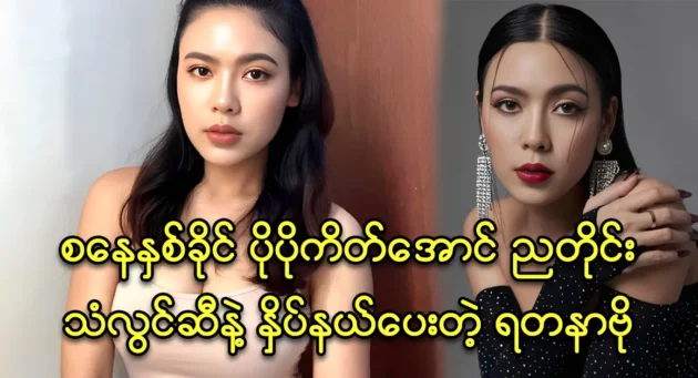 Actress Yadanar Bo was afraid of plastic surgery 