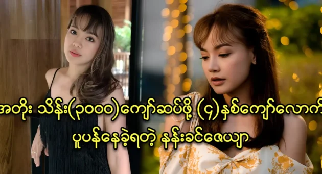 Actress Nan Khin Zayar spent more than 4 years worrying about paying over 3,000,000,000 (3,000) debt interest 